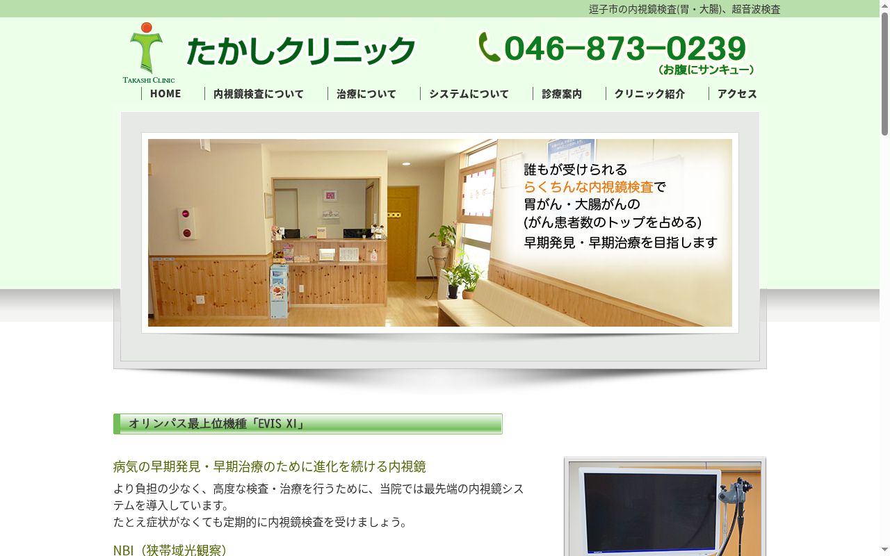 たかしクリニックの公式サイトのスクリーンショット