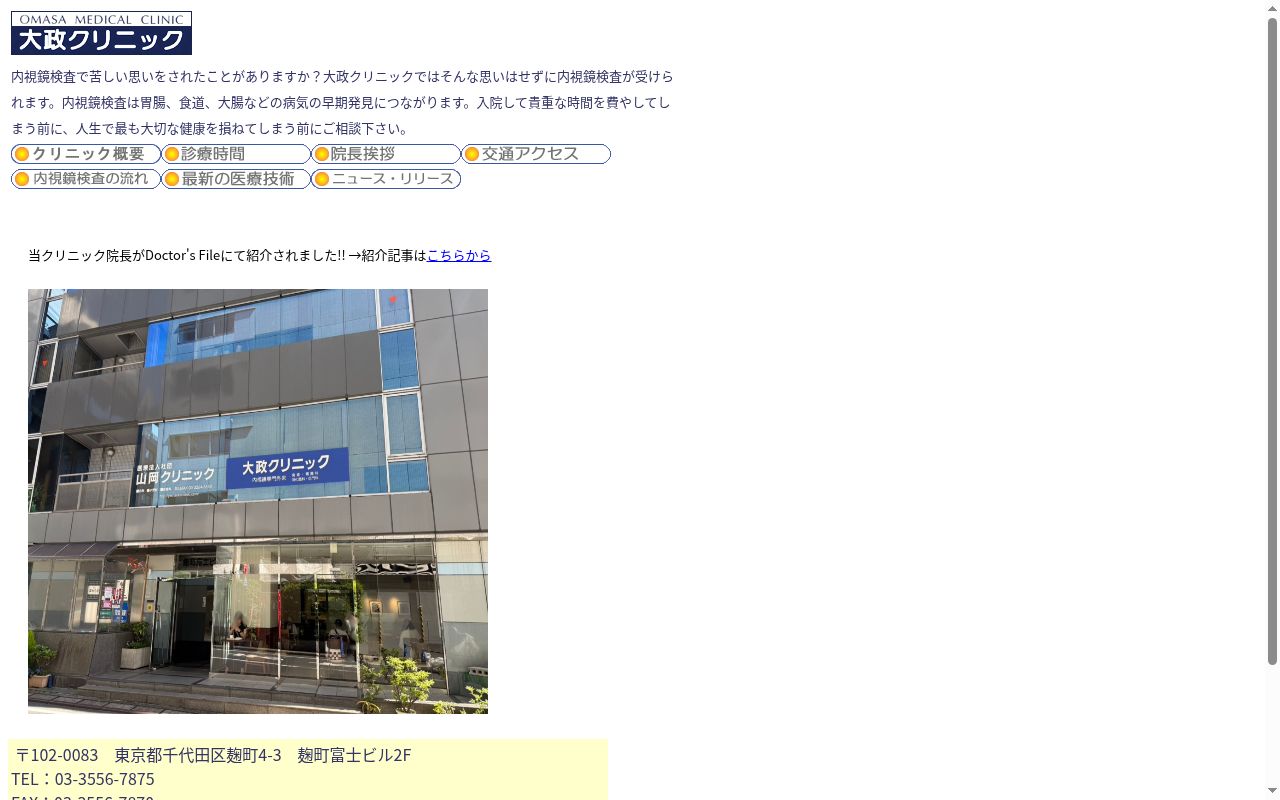 医療法人社団　大政クリニックの公式サイトのスクリーンショット