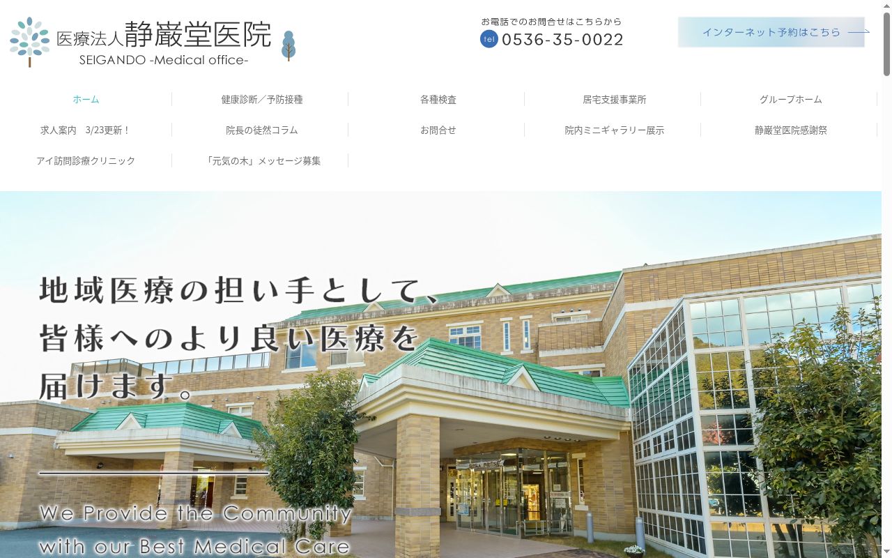 医療法人静巌堂医院の公式サイトのスクリーンショット