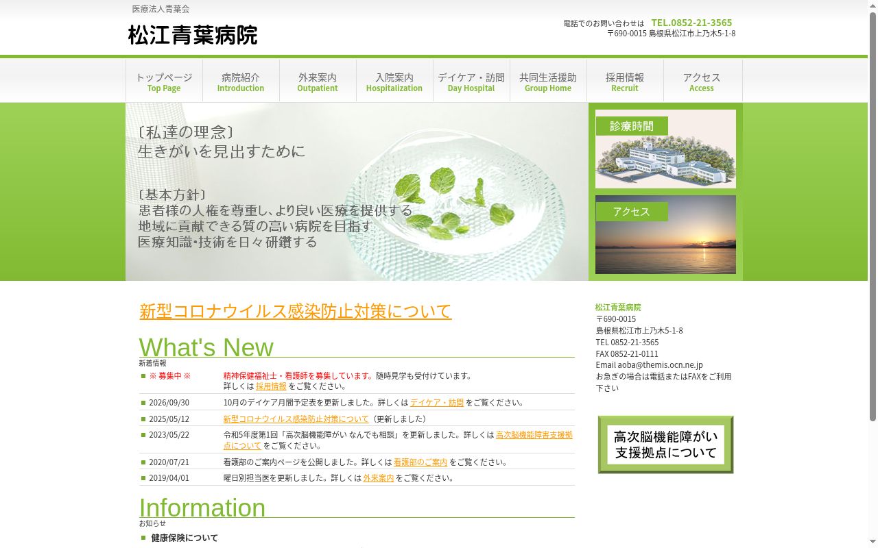 医療法人青葉会 松江青葉病院の公式サイトのスクリーンショット