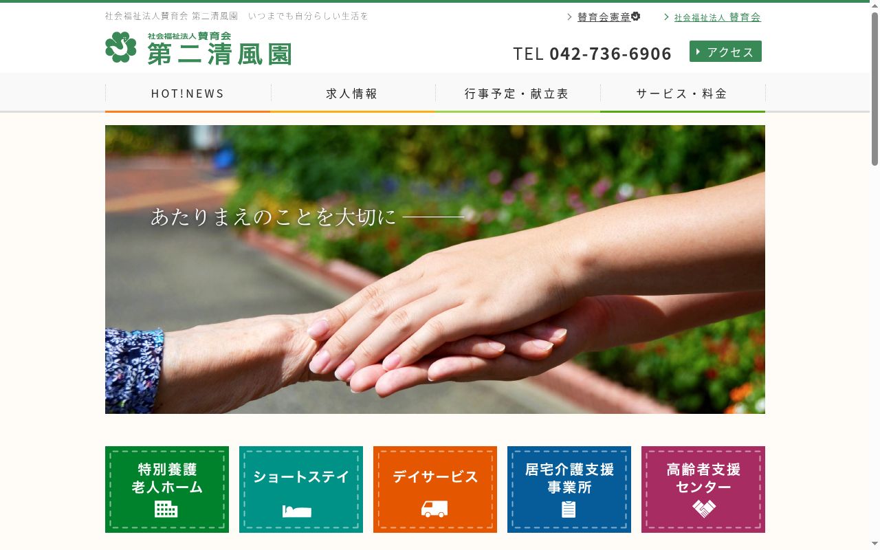 社会福祉法人賛育会第二清風園の公式サイトのスクリーンショット