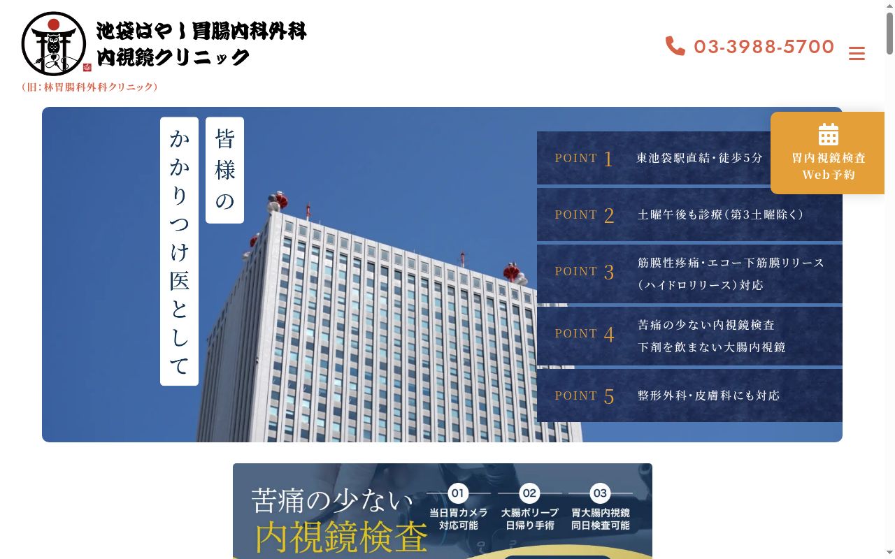 池袋はやし胃腸内科・外科(内視鏡)クリニックの公式サイトのスクリーンショット