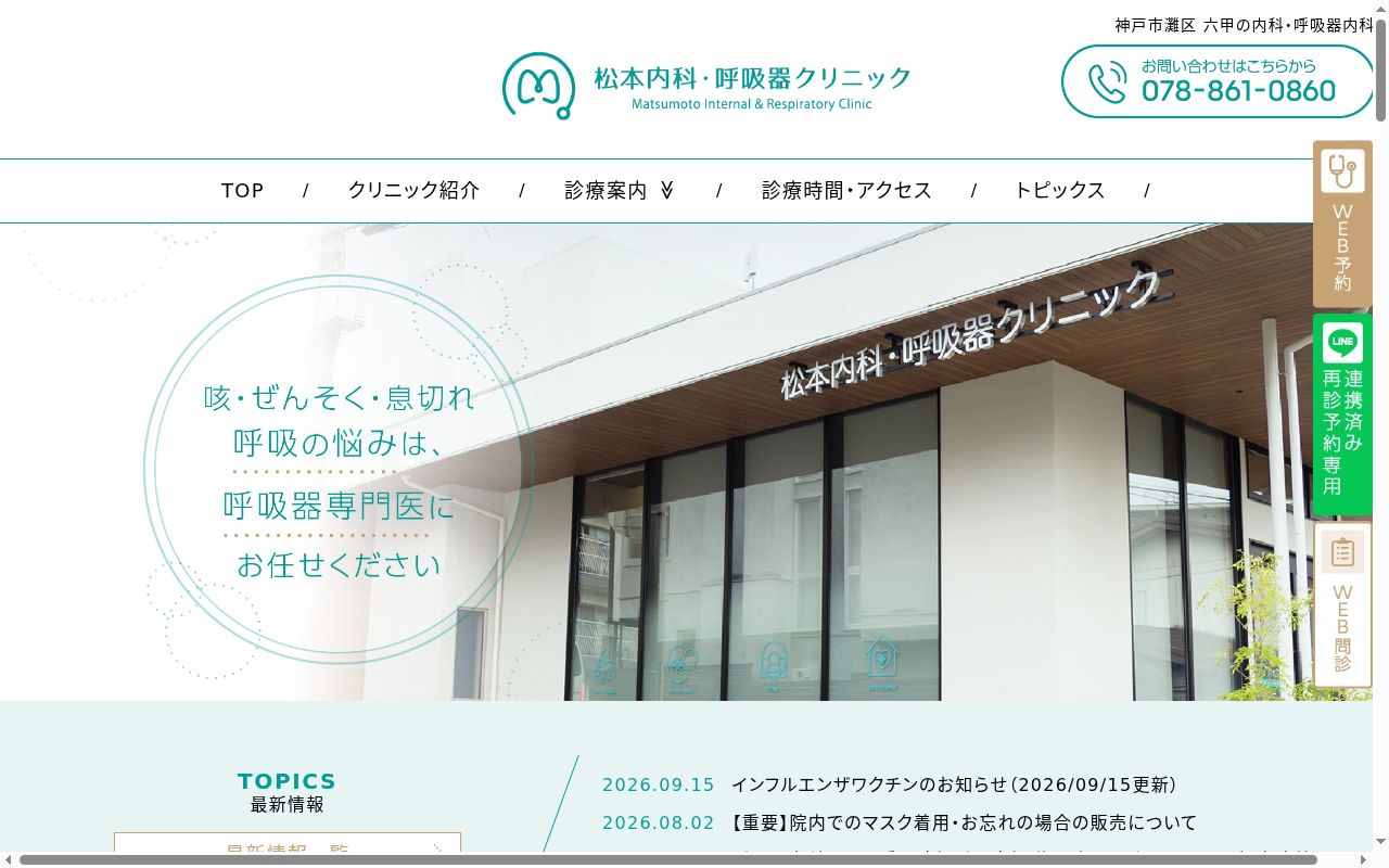 松本内科・呼吸器クリニックの公式サイトのスクリーンショット