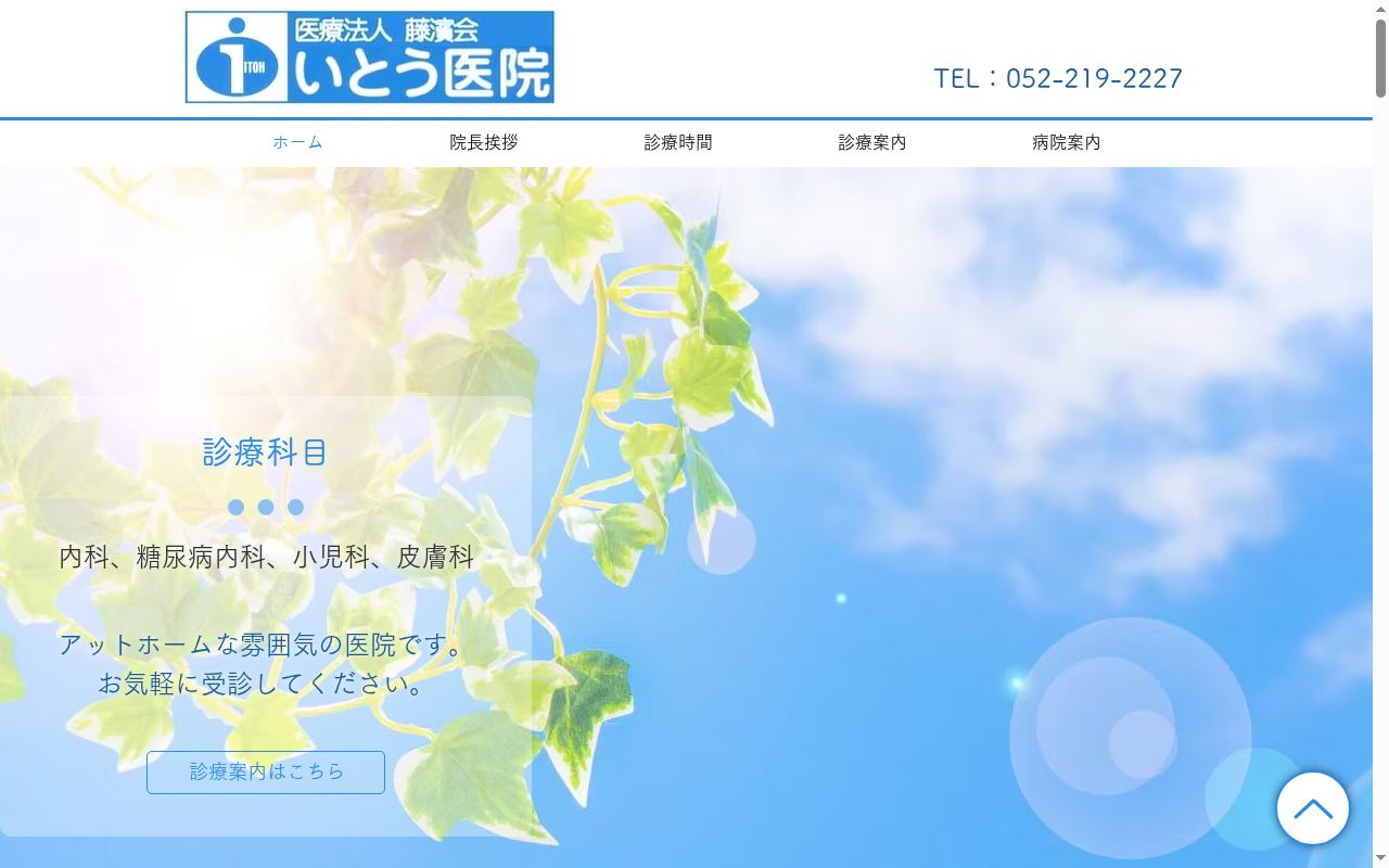 いとう医院の公式サイトのスクリーンショット