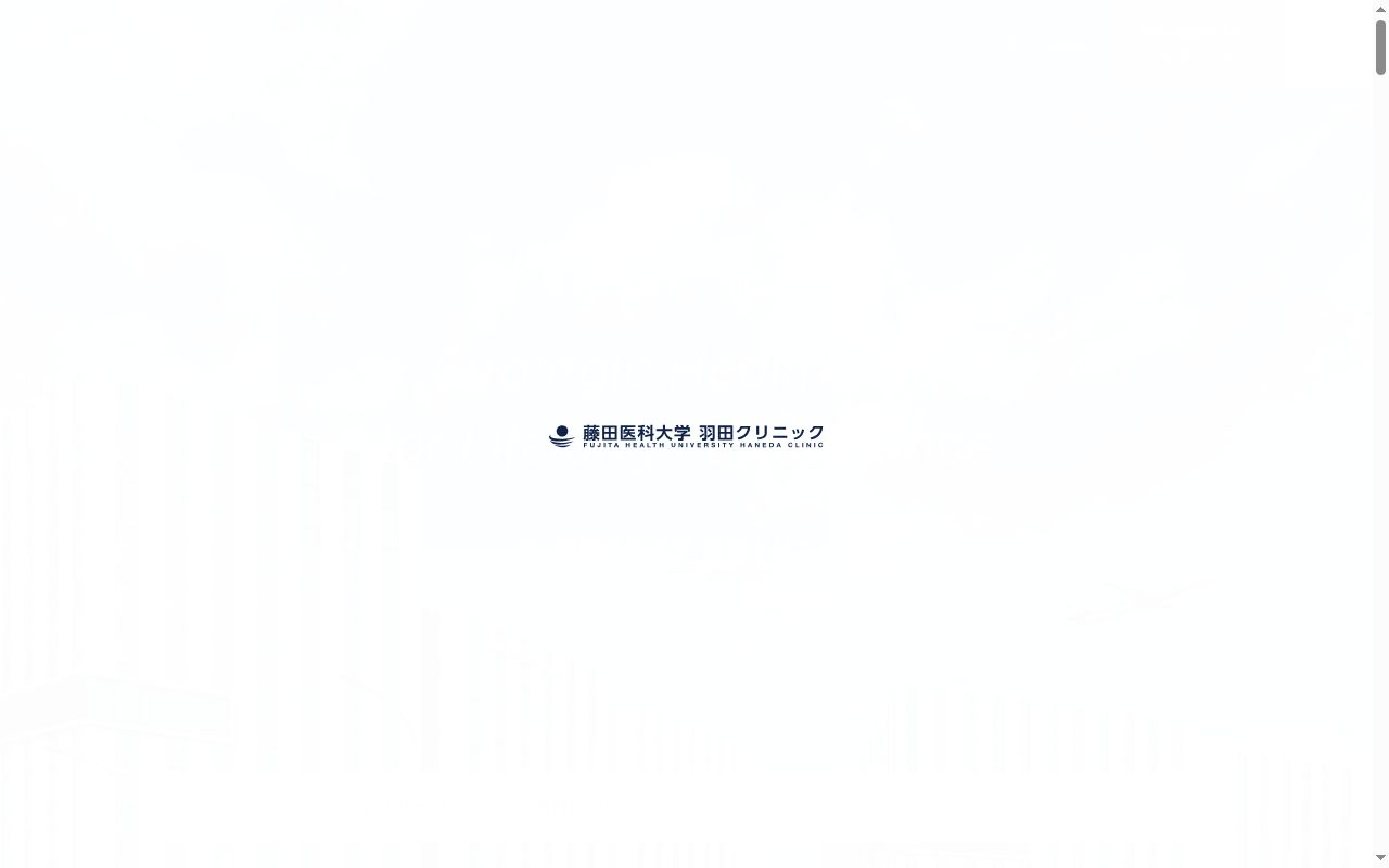 学校法人藤田学園 藤田医科大学羽田クリニックの公式サイトのスクリーンショット