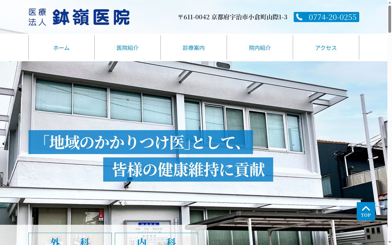 医療法人鉢嶺医院の公式サイトのスクリーンショット