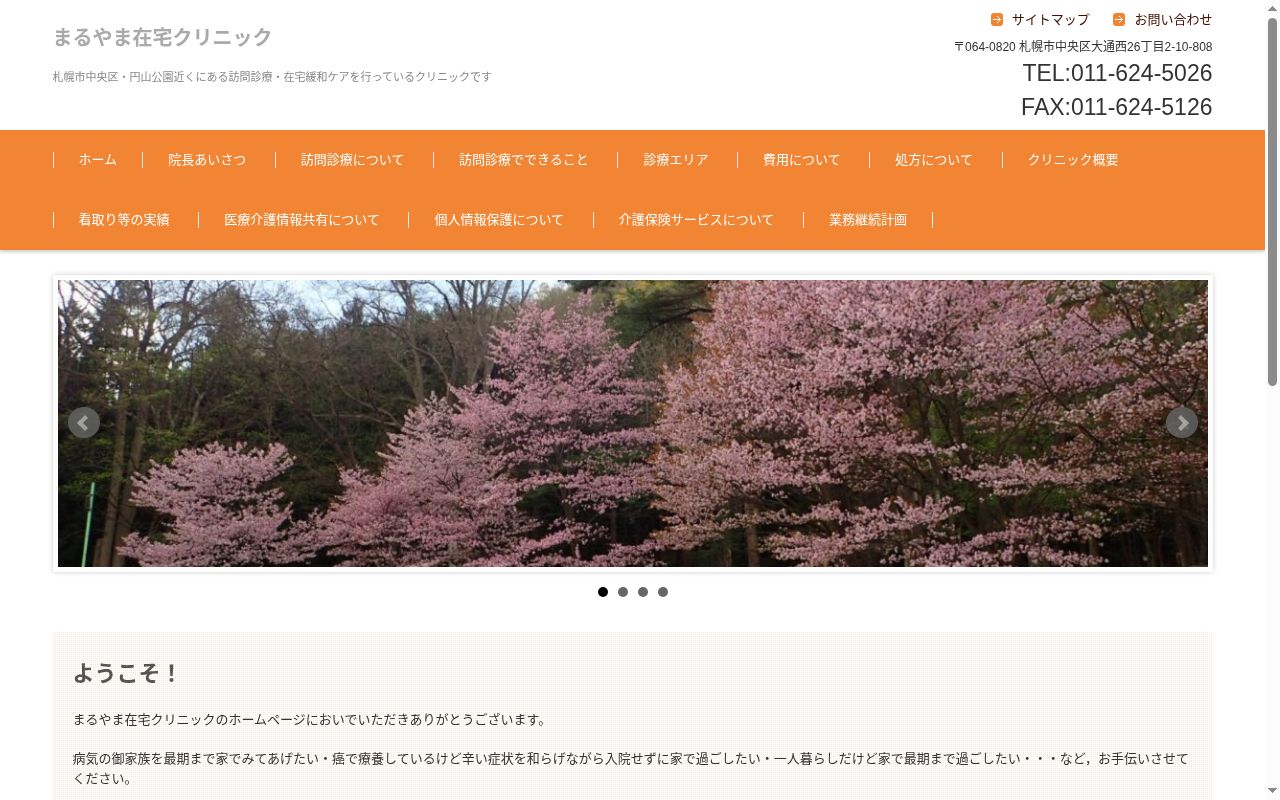 まるやま在宅クリニックの公式サイトのスクリーンショット