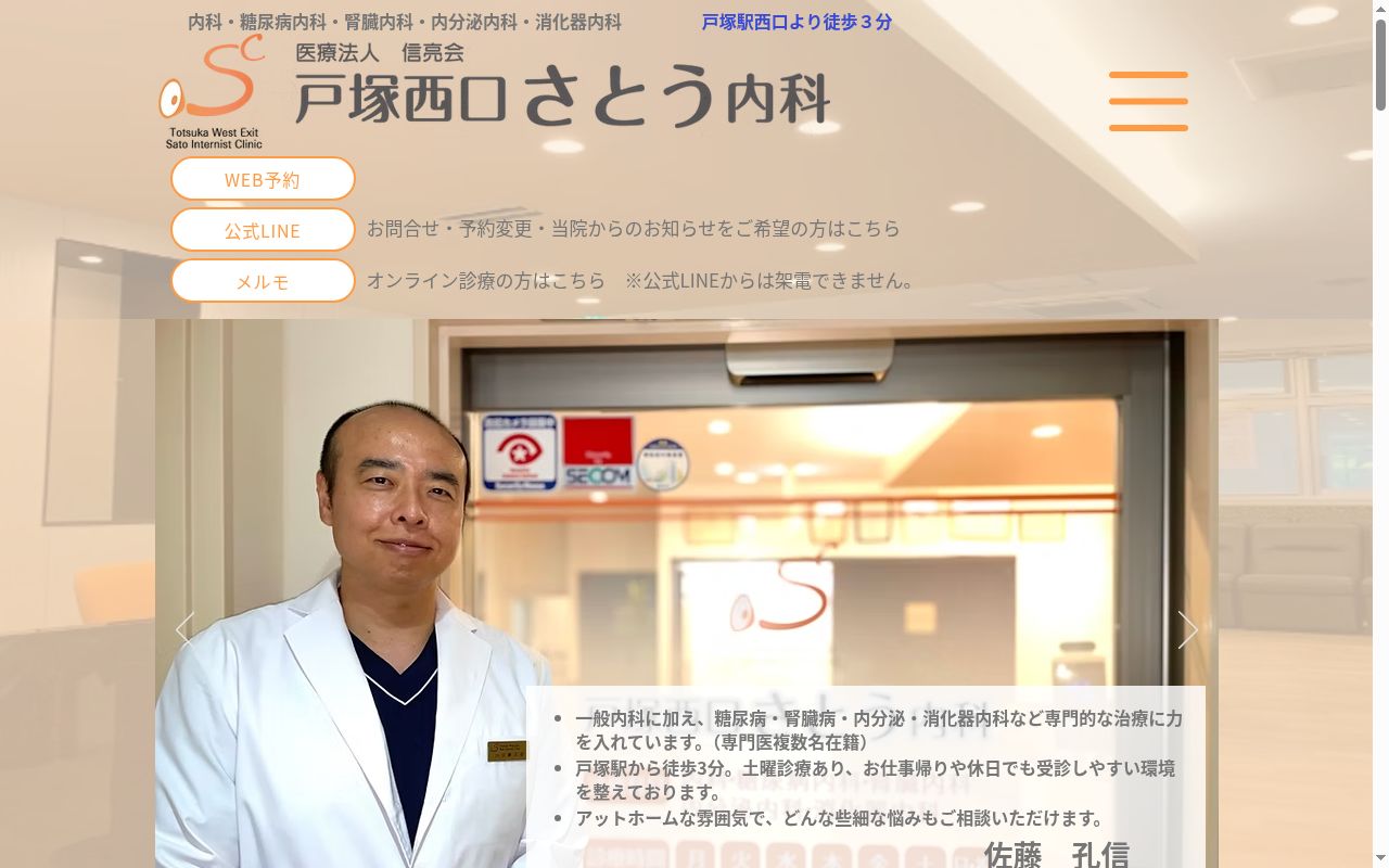 戸塚西口さとう内科の公式サイトのスクリーンショット