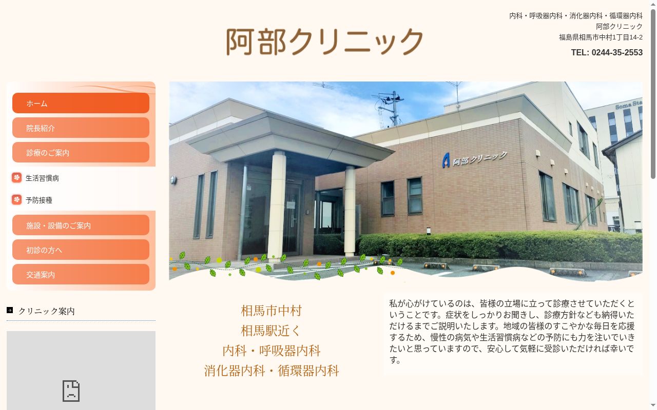 阿部クリニックの公式サイトのスクリーンショット