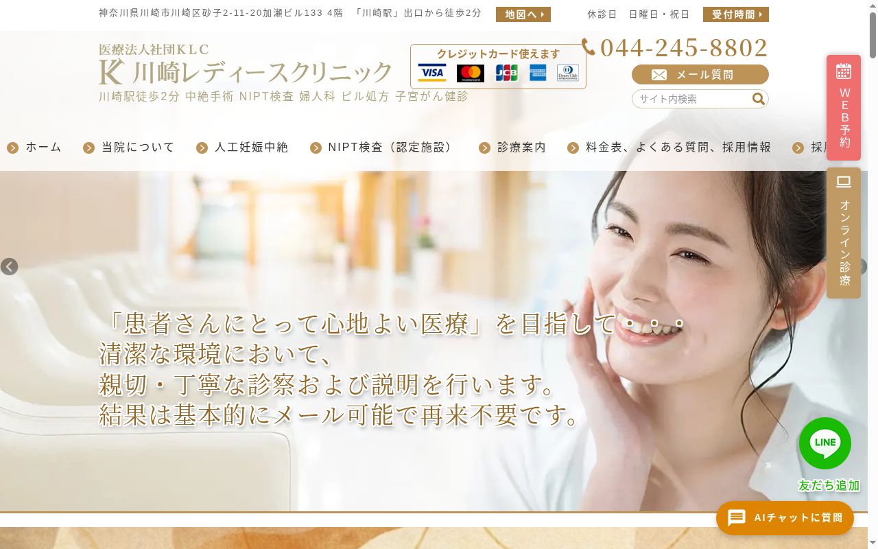 川崎レディースクリニックの公式サイトのスクリーンショット