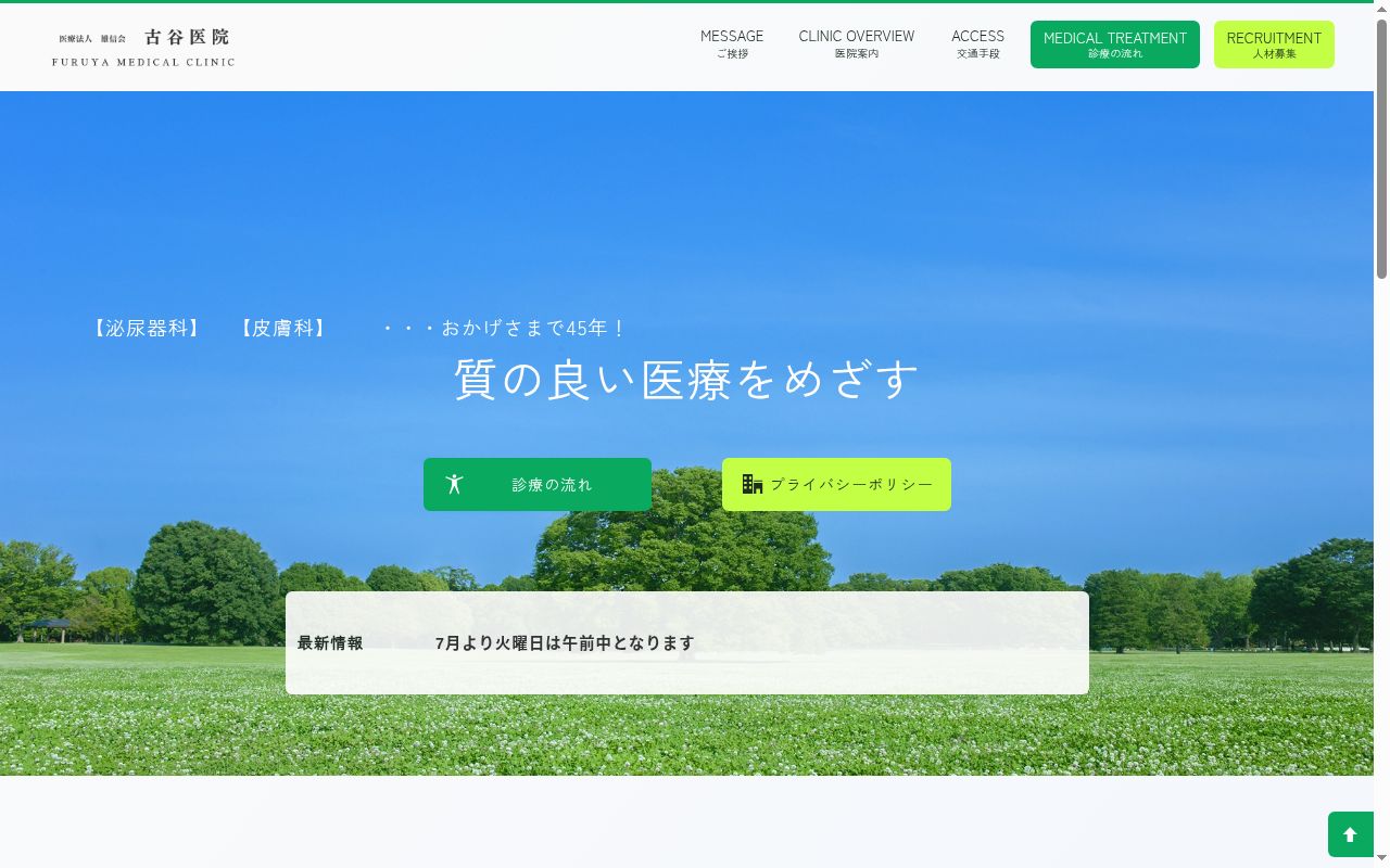 医療法人雄信会古谷医院の公式サイトのスクリーンショット