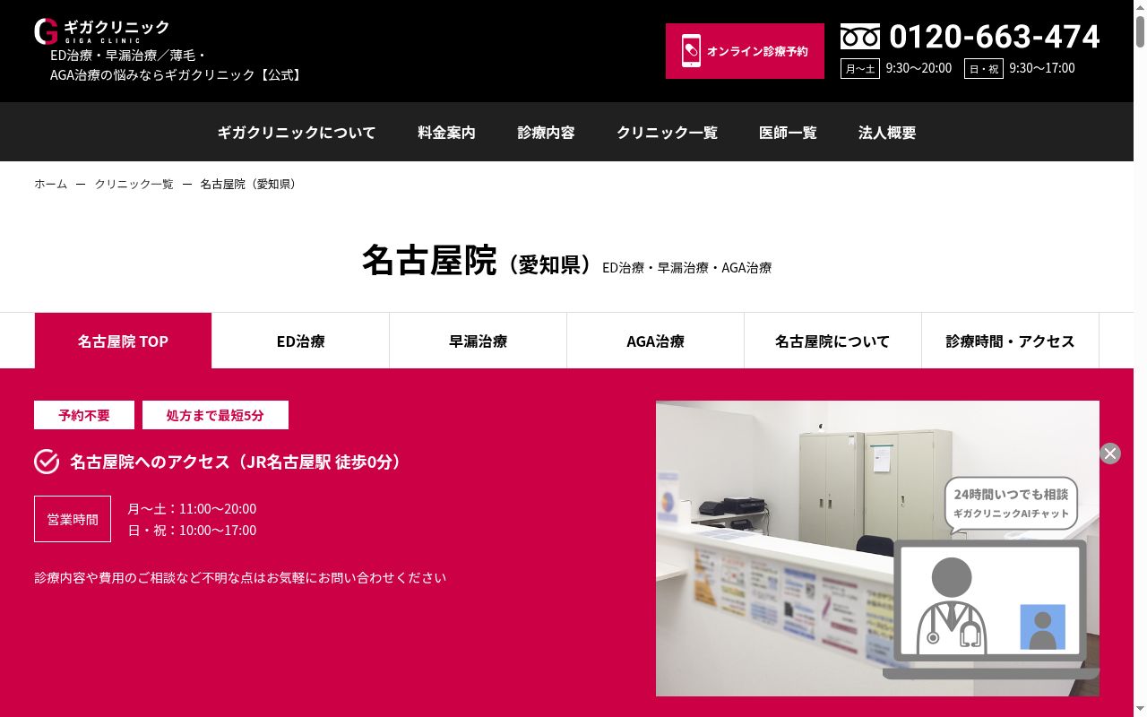 医療法人社団淳康会 ギガクリニック名古屋駅前院(ユナイテッドクリニック)の公式サイトのスクリーンショット