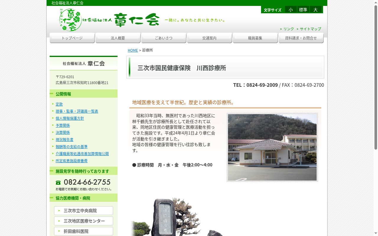三次市国民健康保険　川西診療所の公式サイトのスクリーンショット