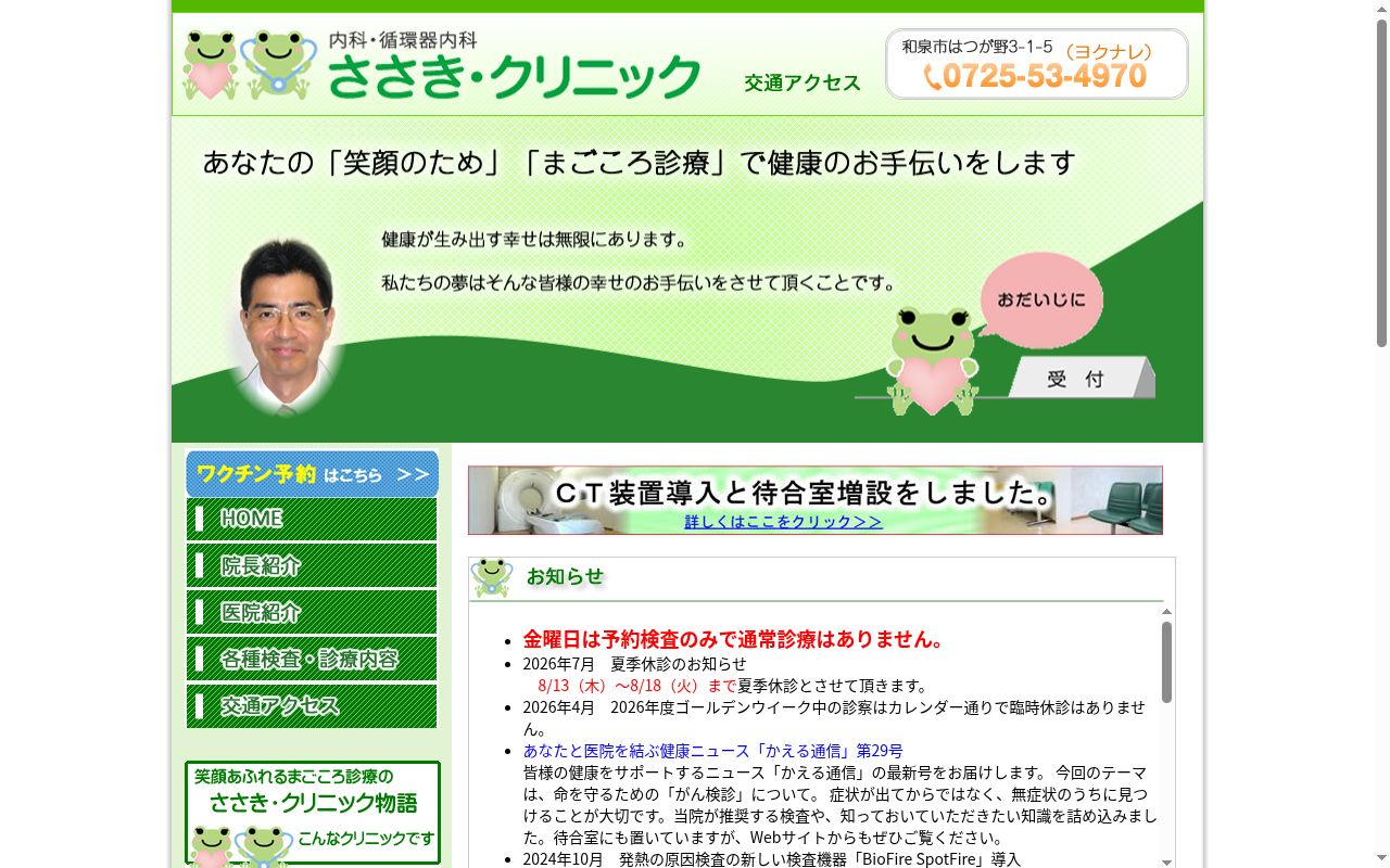 ささき・クリニックの公式サイトのスクリーンショット