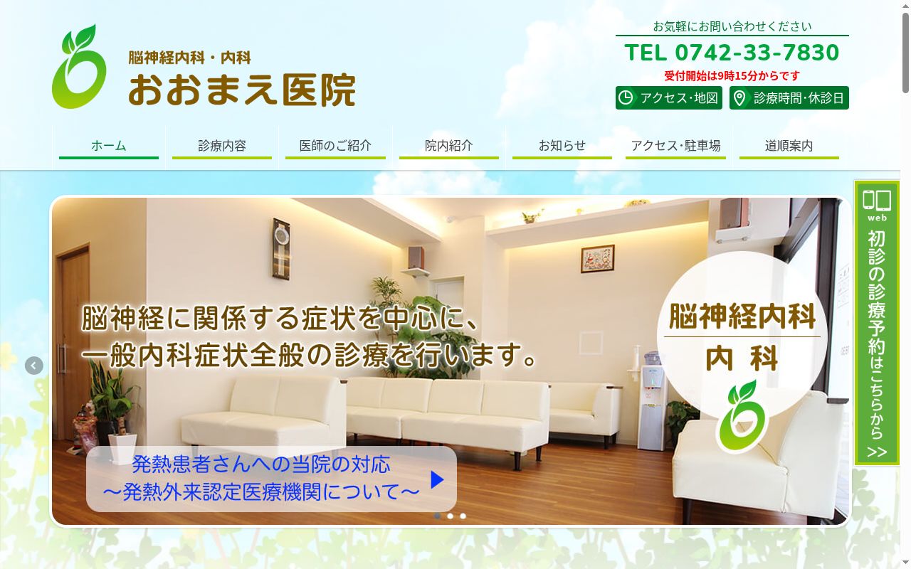 おおまえ医院の公式サイトのスクリーンショット