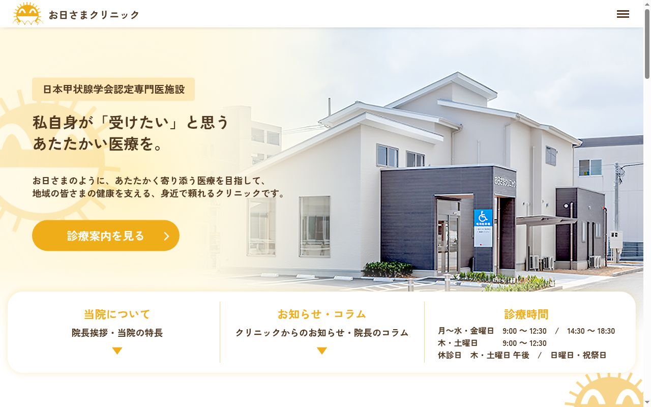 お日さまクリニックの公式サイトのスクリーンショット