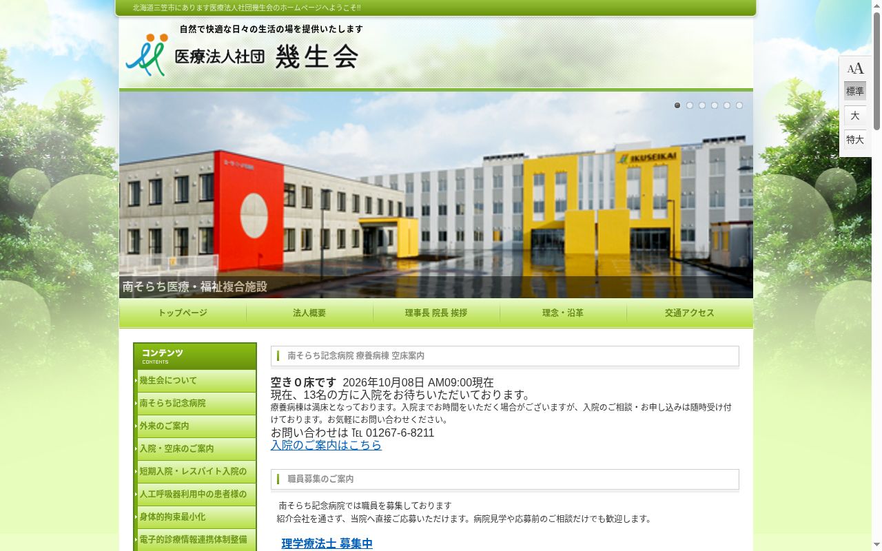 医療法人社団幾生会　南そらち記念病院の公式サイトのスクリーンショット