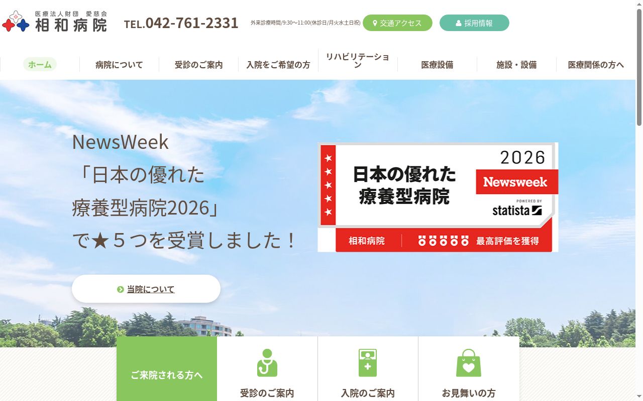 医療法人財団愛慈会相和病院の公式サイトのスクリーンショット