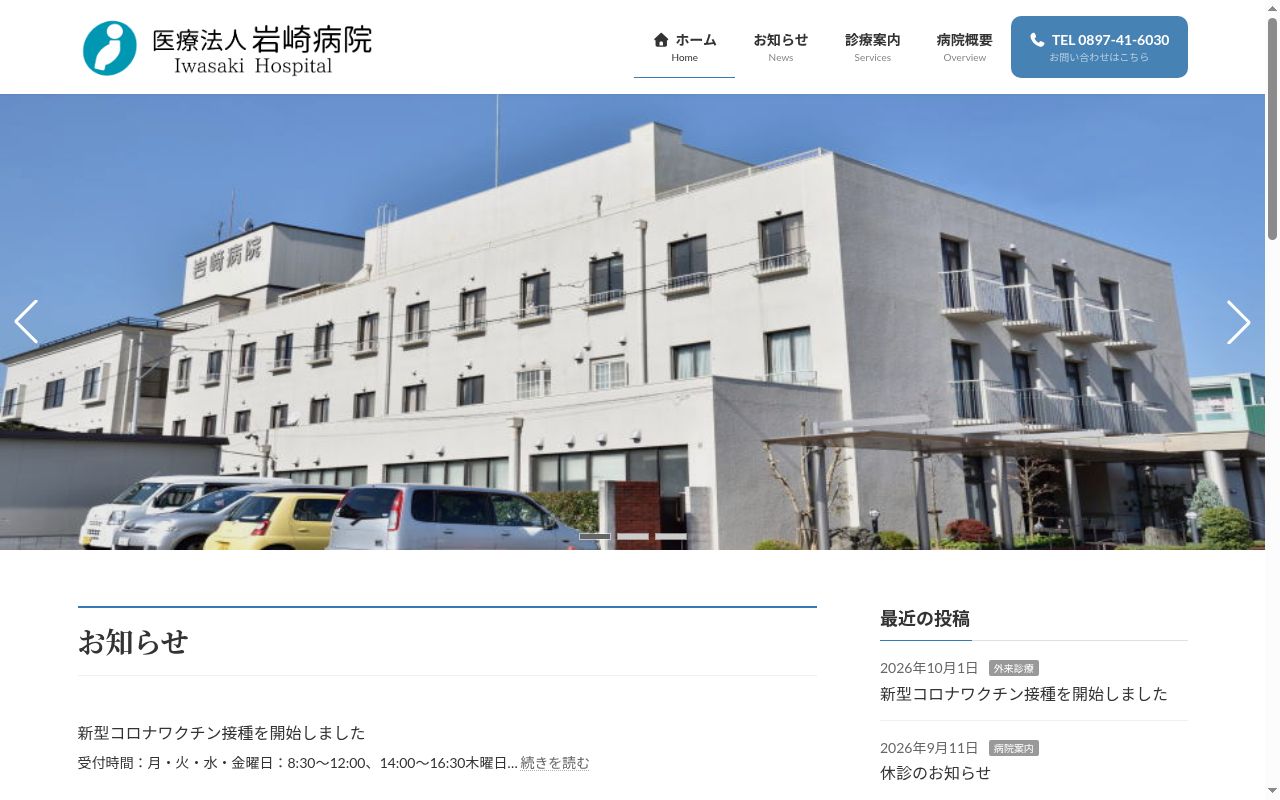 岩﨑病院の公式サイトのスクリーンショット
