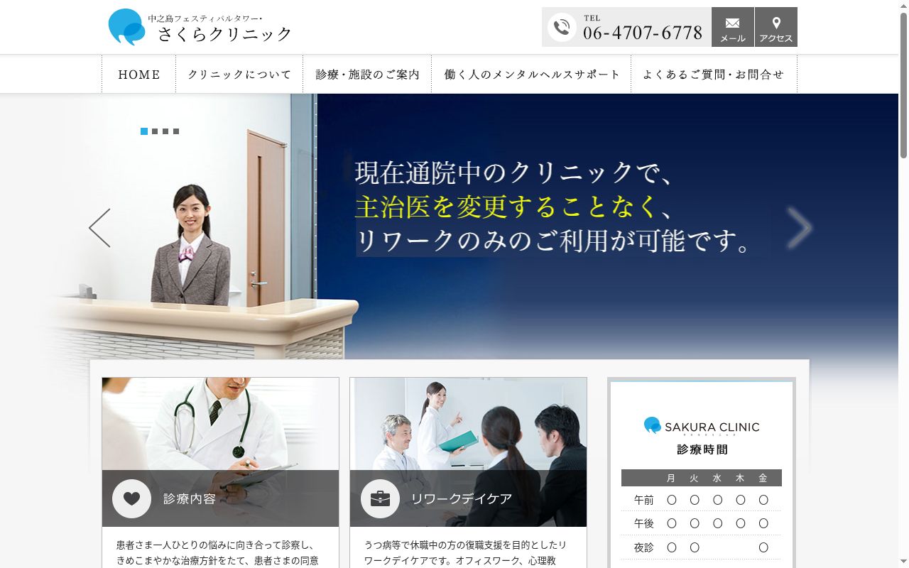中之島フェスティバルタワー・さくらクリニックの公式サイトのスクリーンショット