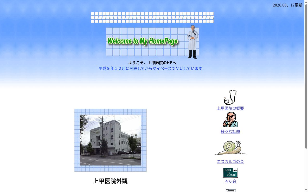 上甲医院の公式サイトのスクリーンショット