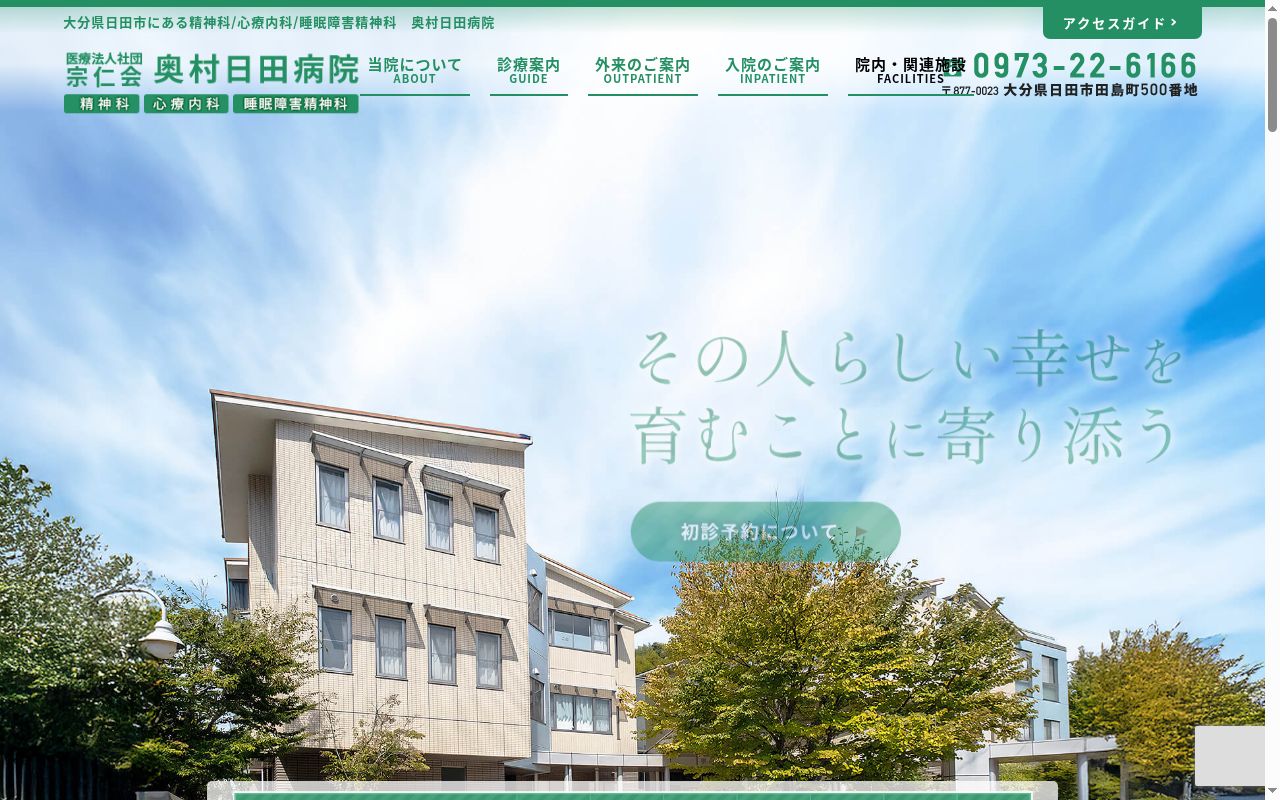 奥村日田病院の公式サイトのスクリーンショット