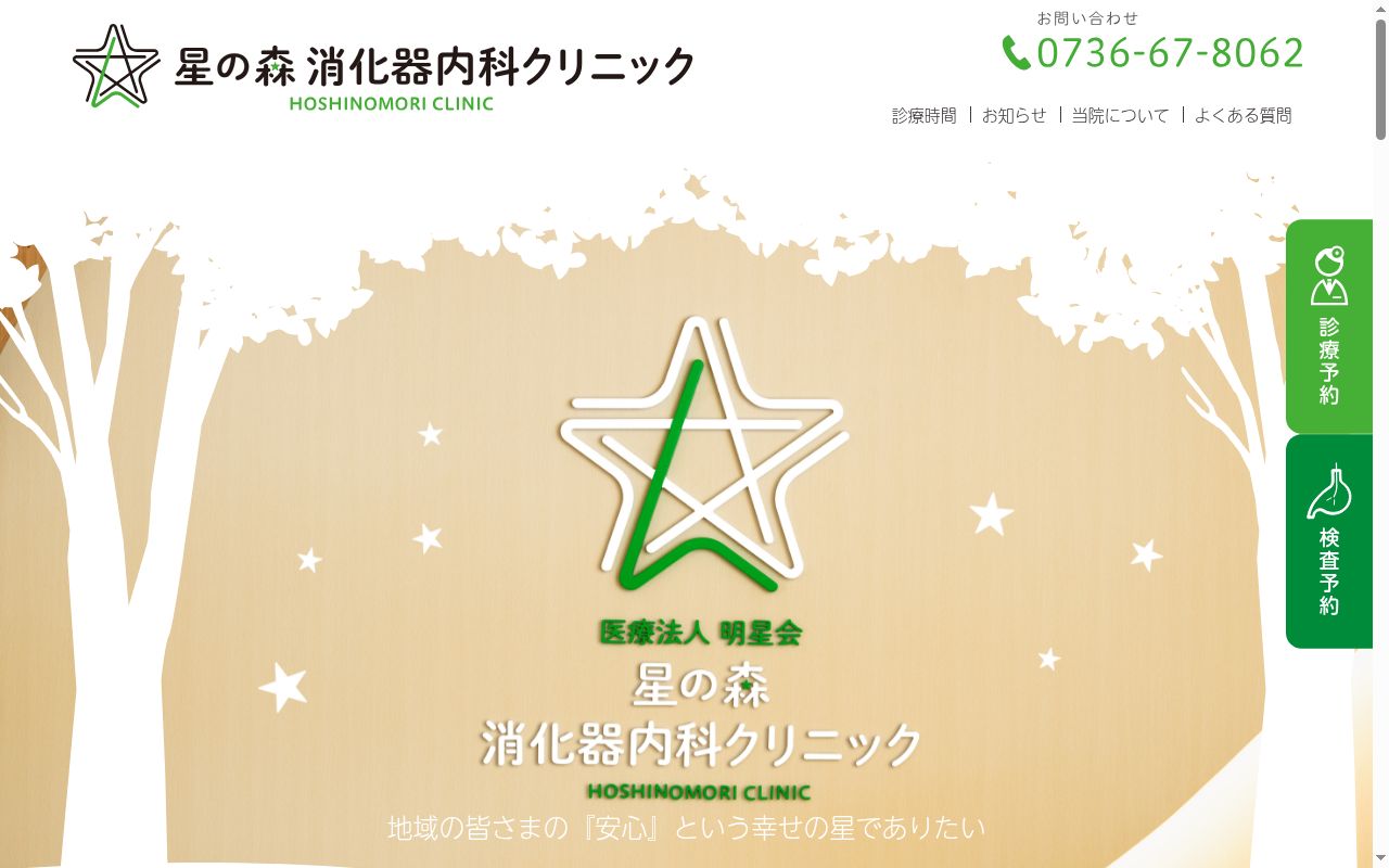医療法人明星会 星の森消化器内科クリニックの公式サイトのスクリーンショット