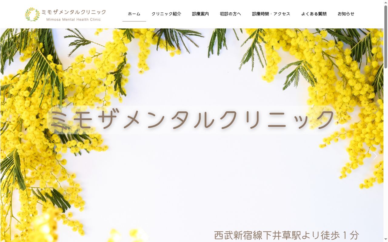 ミモザメンタルクリニックの公式サイトのスクリーンショット