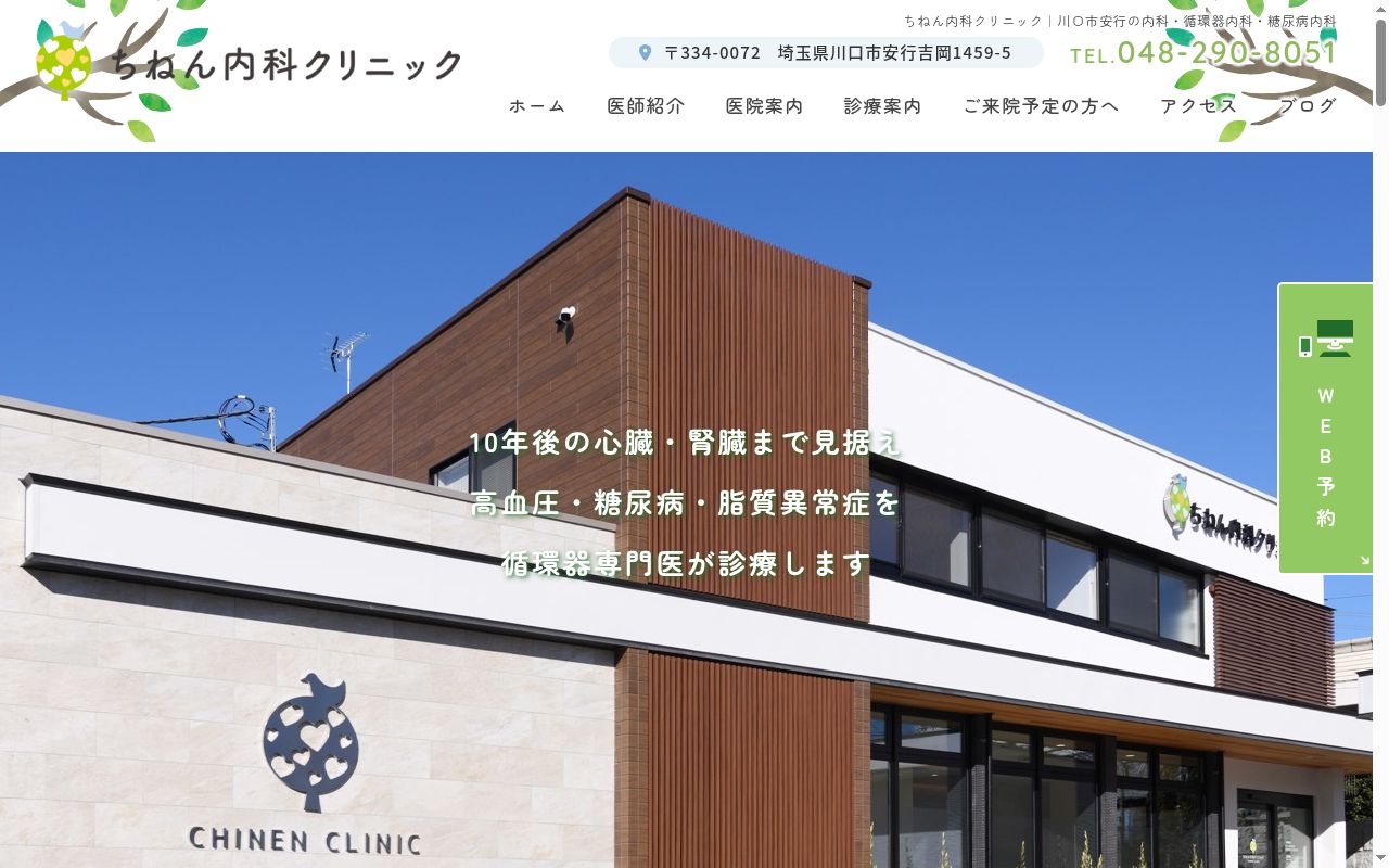 医療法人社団曙新泉会ちねん内科クリニックの公式サイトのスクリーンショット