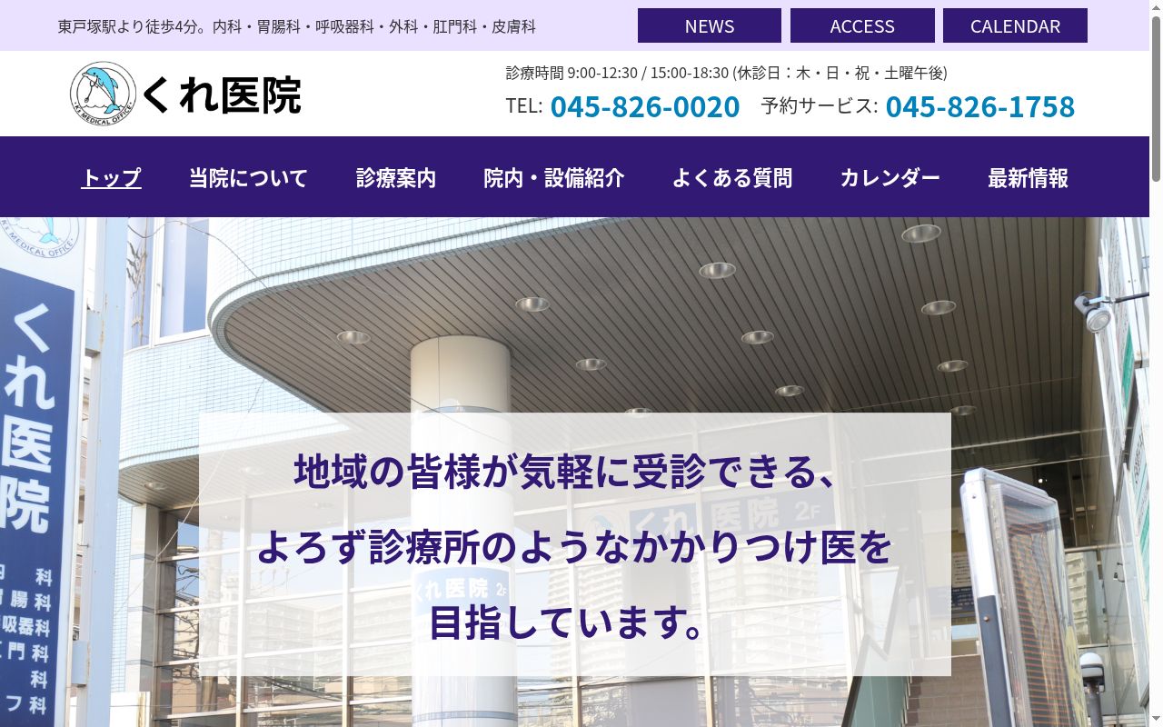 くれ医院の公式サイトのスクリーンショット