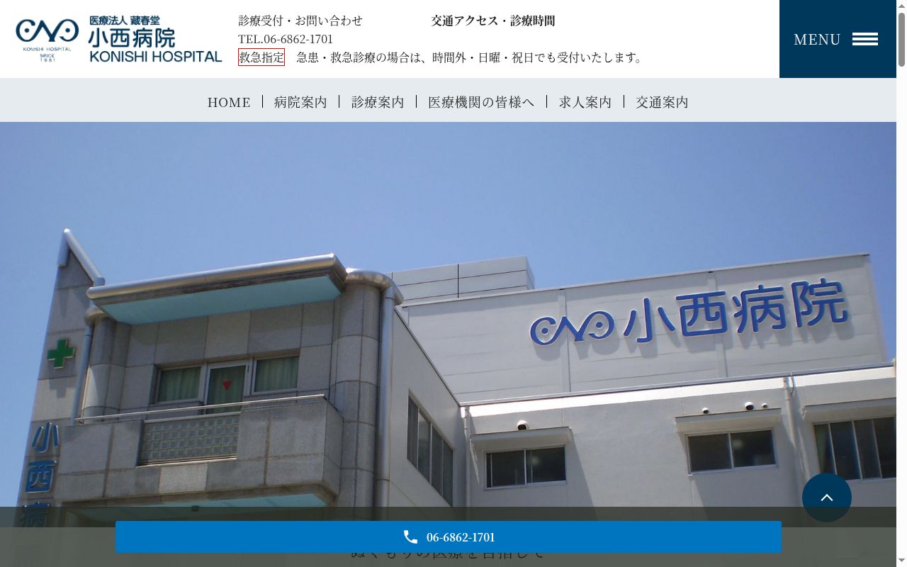 医療法人藏春堂 小西病院の公式サイトのスクリーンショット
