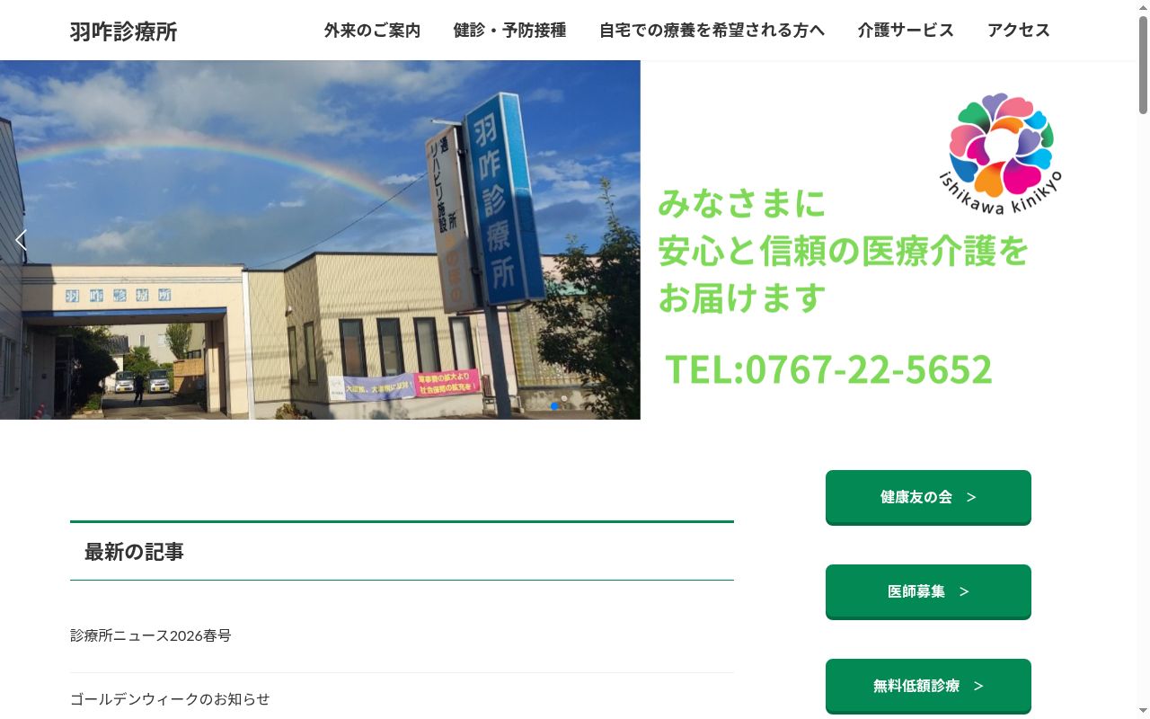 石川勤労者医療協会羽咋診療所の公式サイトのスクリーンショット