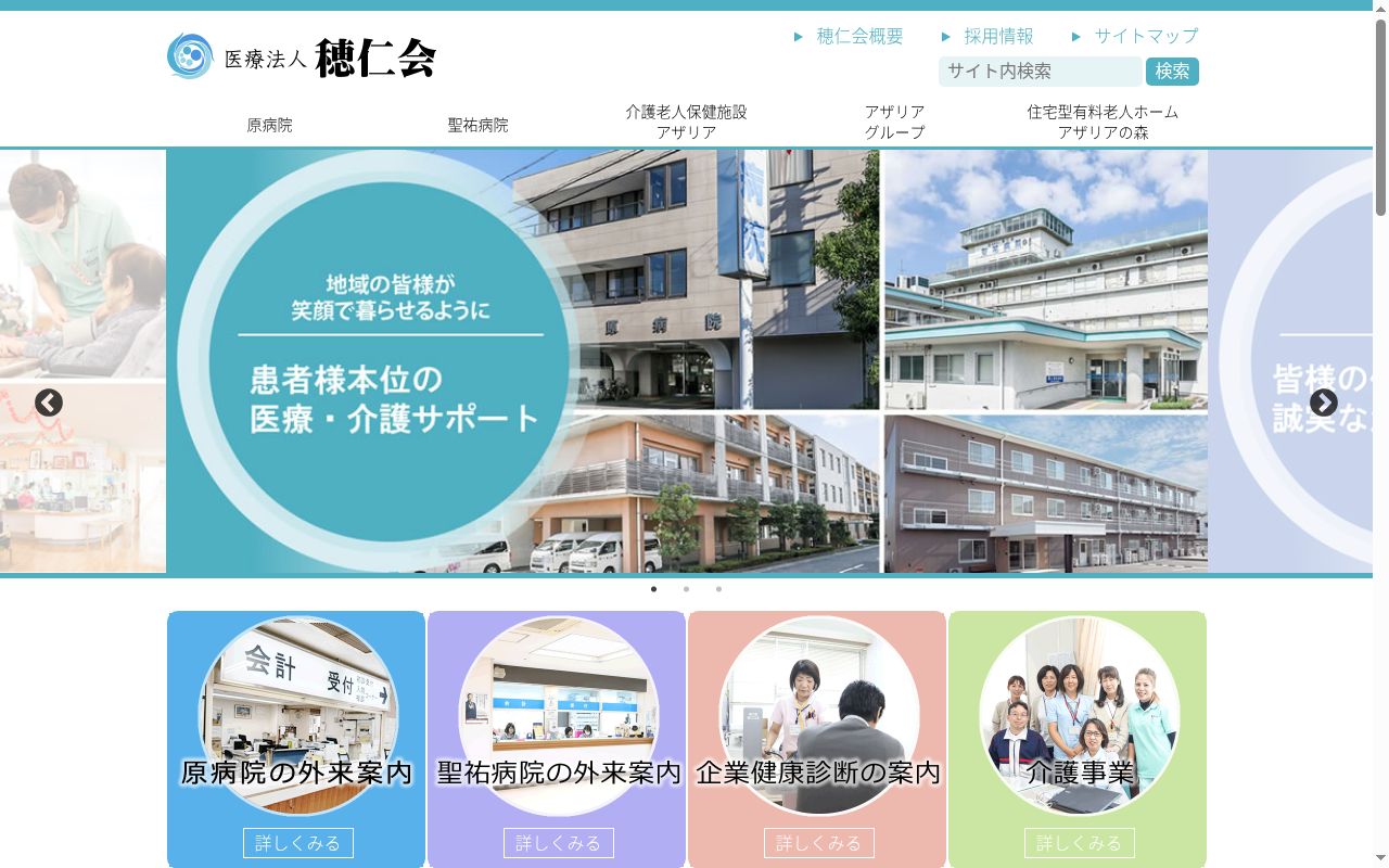 医療法人穂仁会原病院の公式サイトのスクリーンショット
