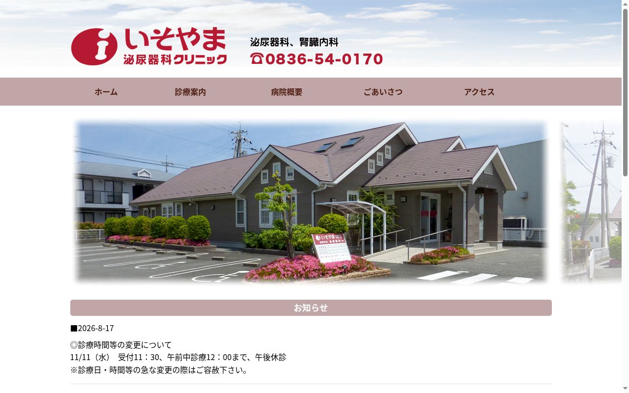 いそやま泌尿器科クリニックの公式サイトのスクリーンショット