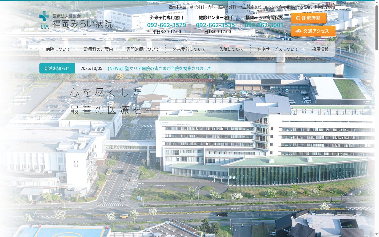 医療法人相生会 福岡みらい病院の公式サイトのスクリーンショット
