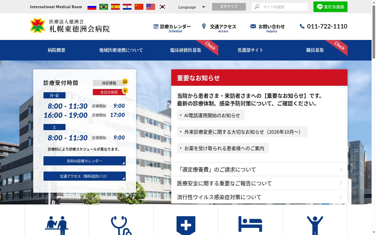 医療法人 徳洲会 札幌東徳洲会病院の公式サイトのスクリーンショット