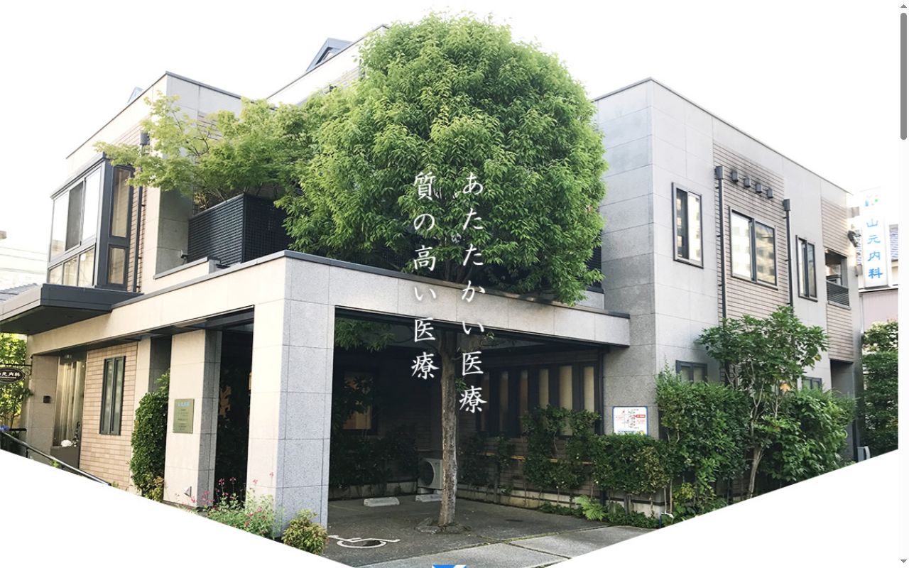 医療法人山元内科の公式サイトのスクリーンショット