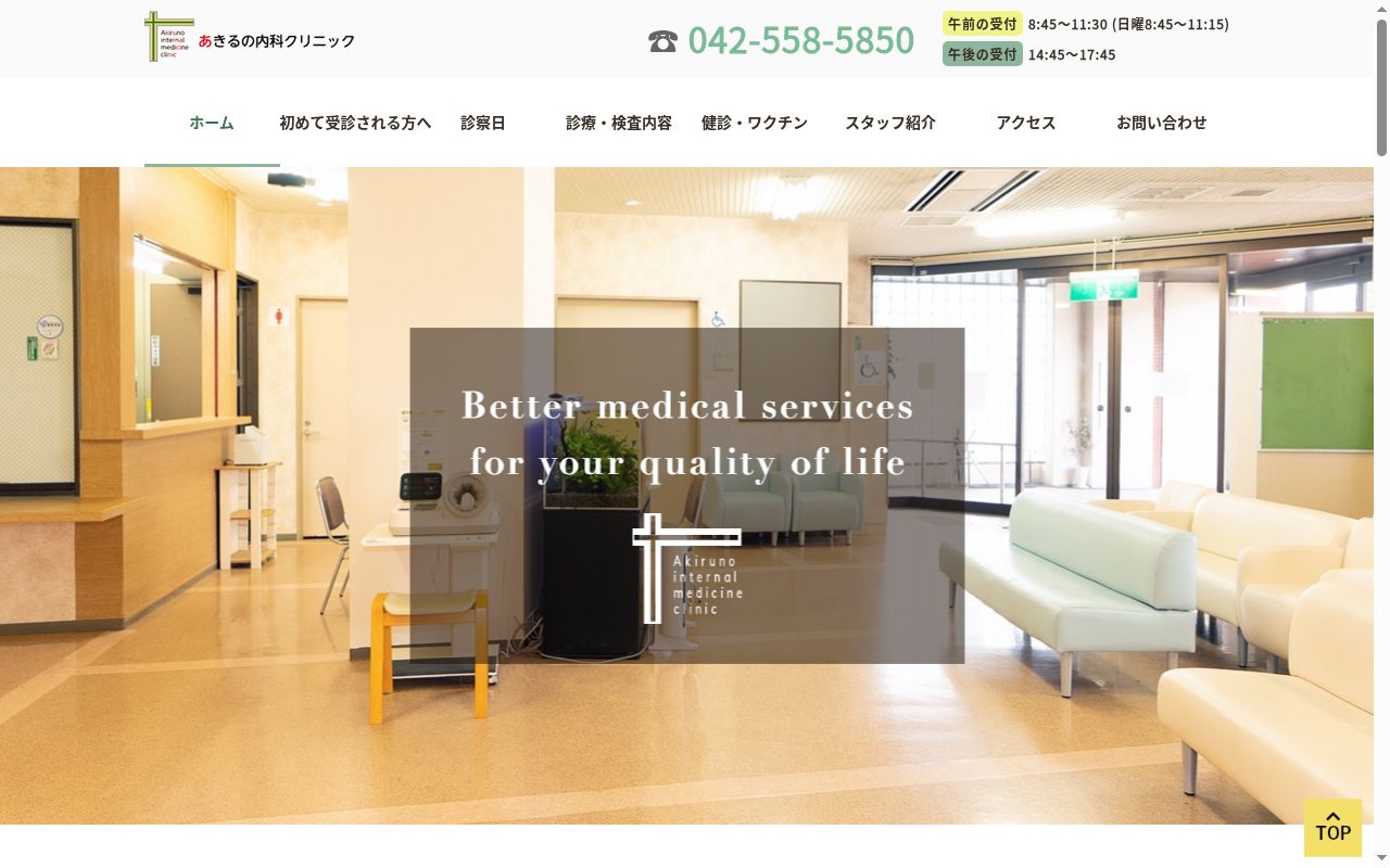 あきるの内科クリニックの公式サイトのスクリーンショット