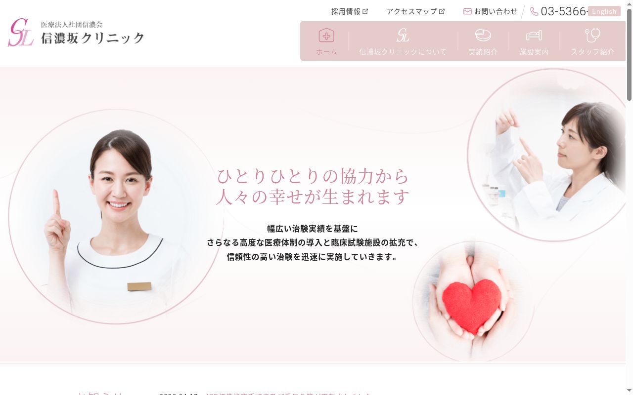 医療法人社団信濃会 信濃坂クリニックの公式サイトのスクリーンショット