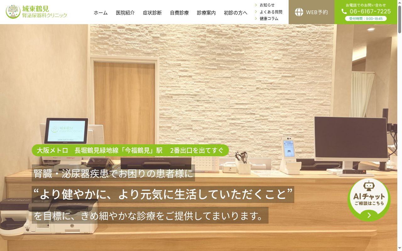 城東鶴見腎・泌尿器科クリニックの公式サイトのスクリーンショット