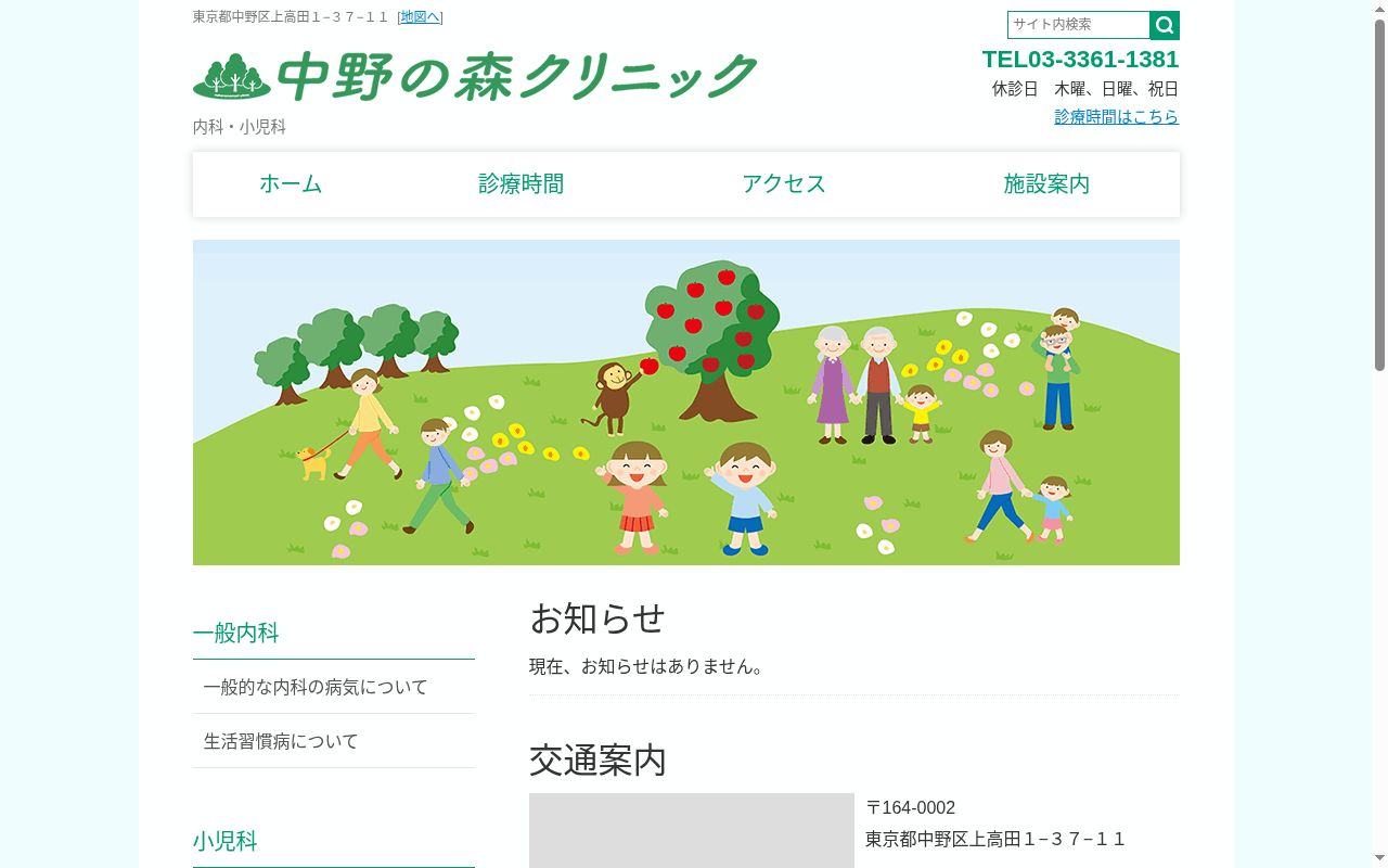 中野の森ファミリークリニックの公式サイトのスクリーンショット