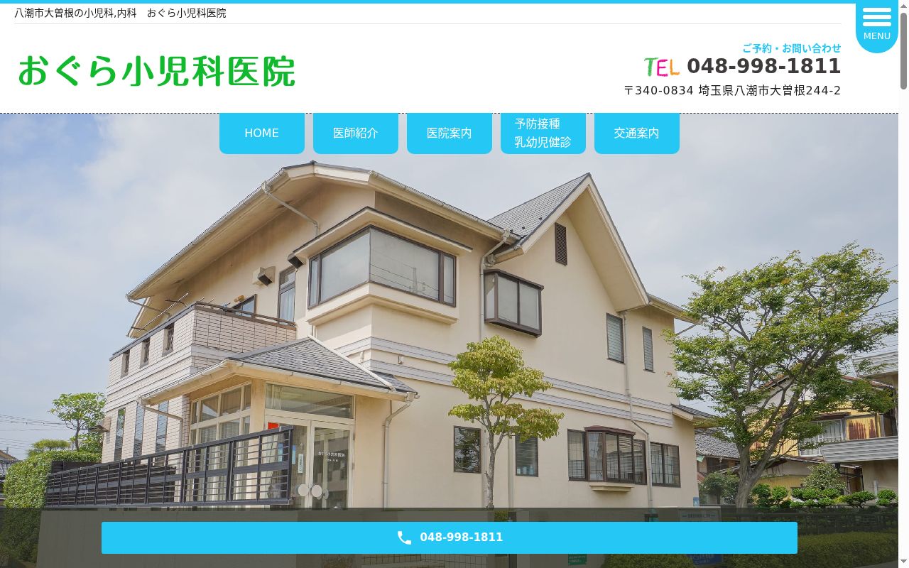 医療法人おぐら小児科医院の公式サイトのスクリーンショット