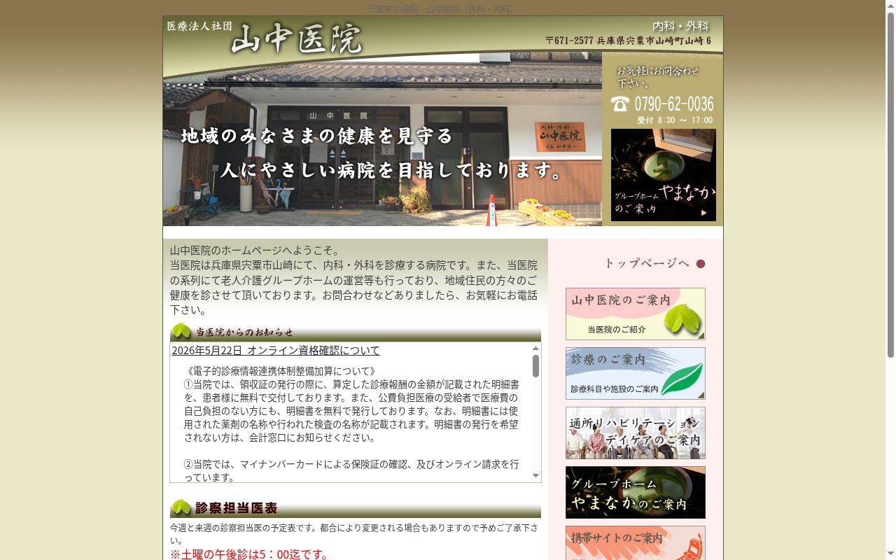 医療法人社団 山中医院の公式サイトのスクリーンショット