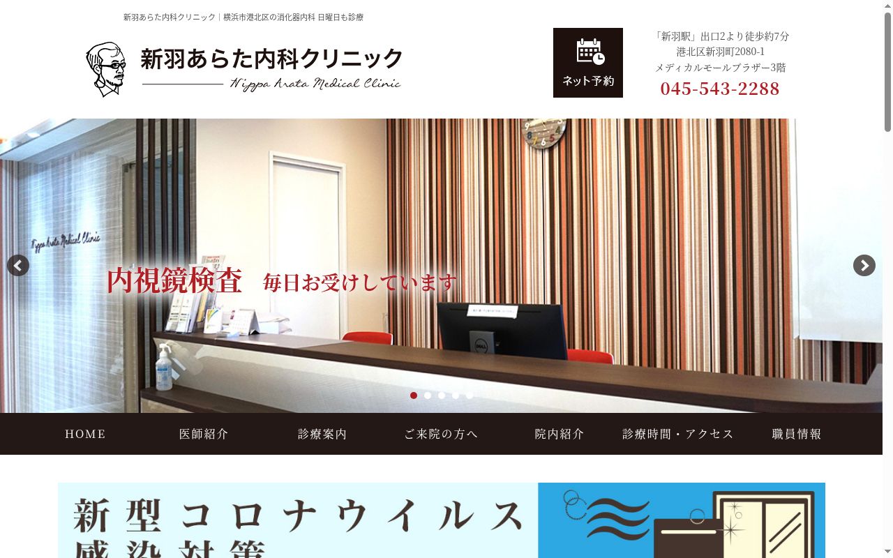 新羽あらた内科クリニックの公式サイトのスクリーンショット
