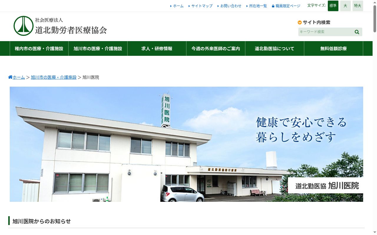 道北勤医協旭川医院の公式サイトのスクリーンショット