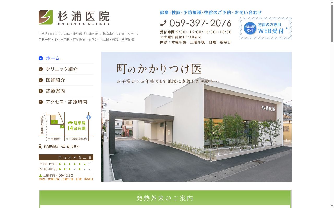 杉浦医院の公式サイトのスクリーンショット