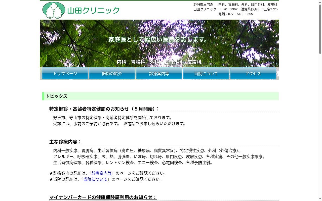 山田クリニックの公式サイトのスクリーンショット