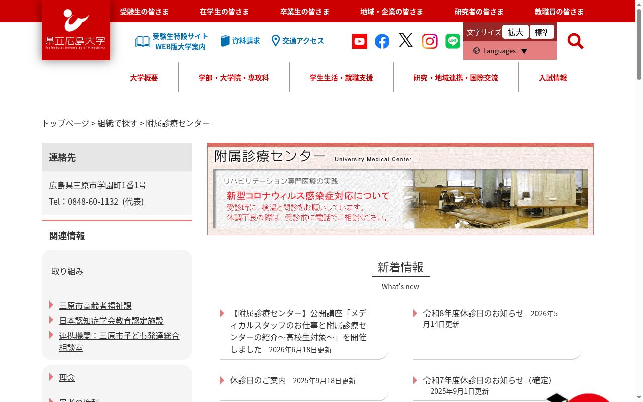 広島県公立大学法人県立広島大学保健福祉学部附属診療所の公式サイトのスクリーンショット