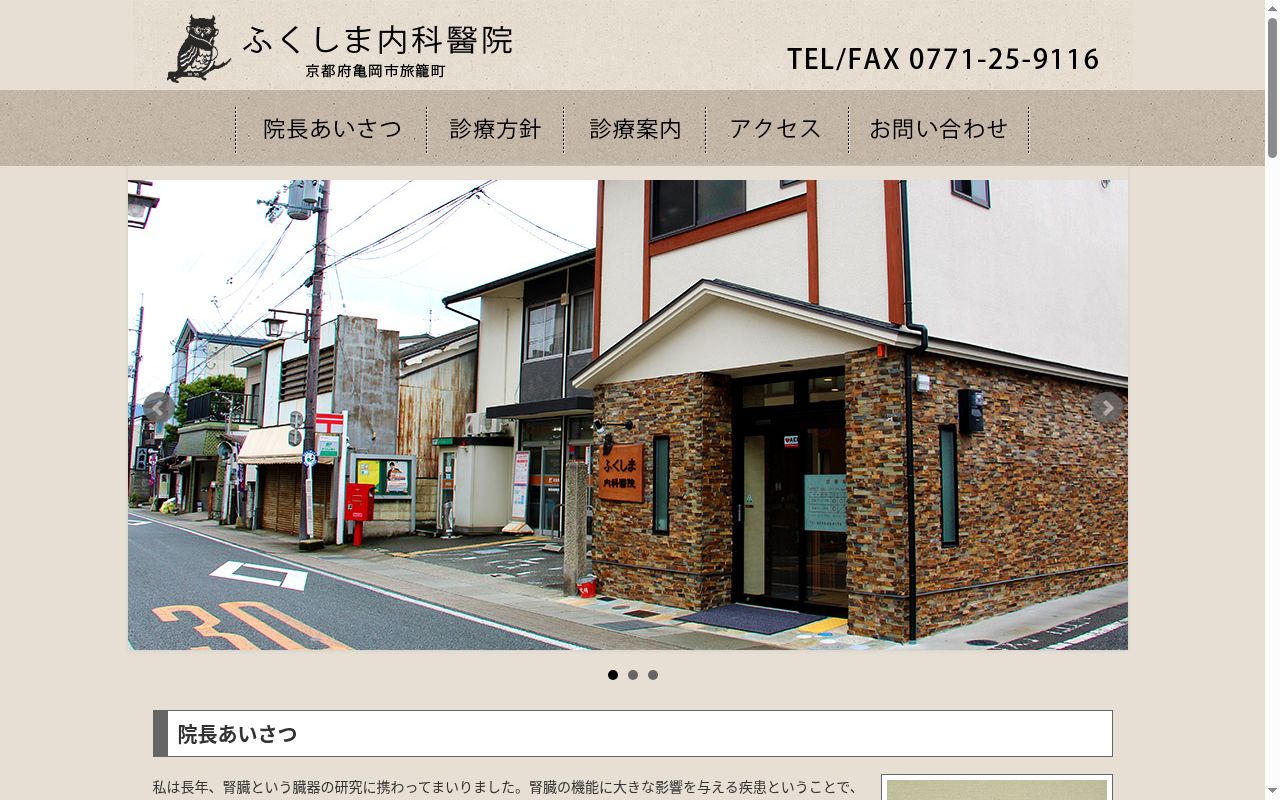 医療法人RFM ふくしま内科医院の公式サイトのスクリーンショット