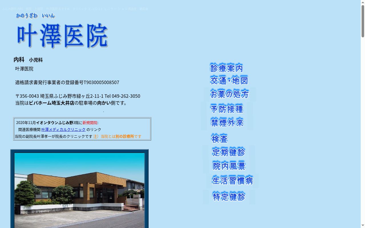 叶澤医院の公式サイトのスクリーンショット